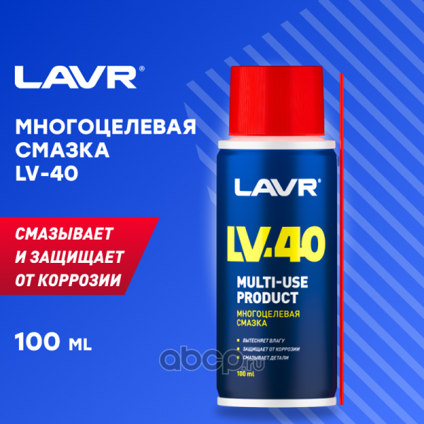 Смазка многоцелевая LV - 40,  140 мл LAVR