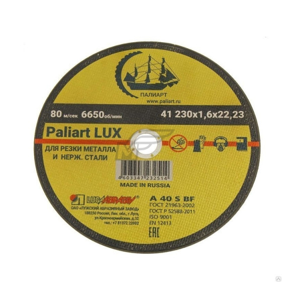 Диск отрезной по металлу 230х1.6х22 Paliart LUX  (ЛАЗ)   (25/100) 